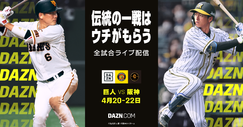 Dazn Japan Dazn Jpn 伝統の一戦 第2ラウンドは 注目の首位攻防 伝統の一戦はウチがもらう 理由や応援する球団 選手への メッセージを投稿しよう 抽選で豪華賞品をプレゼント 賞品と当選者数などの詳細は にて 参加 応募 4 22〆