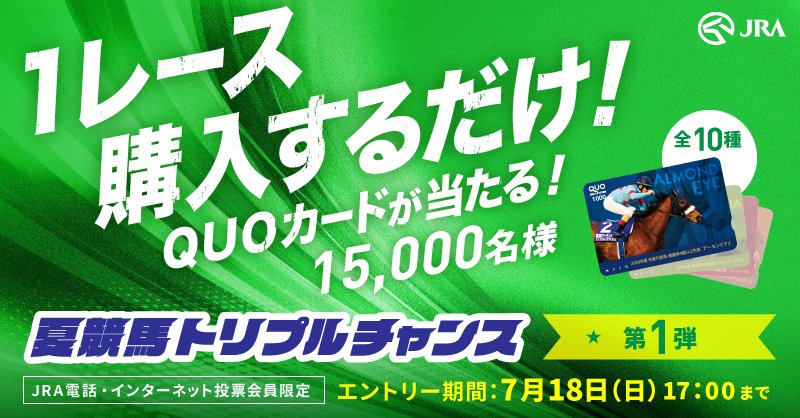 Club Jra Net Jra Net 夏競馬トリプルチャンス 開催中 開催を記念して Amazonギフト券 1 000円分を総計100名様にプレゼント 応募方法 Jra Net をフォロー このツイートを7 18 23 59までにrt 結果は7 22から順次リプライ 応募規約 Sp