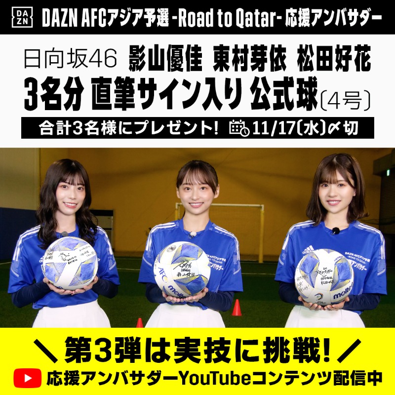 Dazn Japan Dazn Jpn Dazn Afcアジア予選 Road To Qatar 応援アンバサダー 特別コンテンツ 第3弾配信開始記念プレゼント 賞品 応援アンバサダー3名の 直筆サイン入り公式球 4号 当選数 抽選3名様 応募方法 11 17〆切 1 Dazn Jpn をフォロー 2