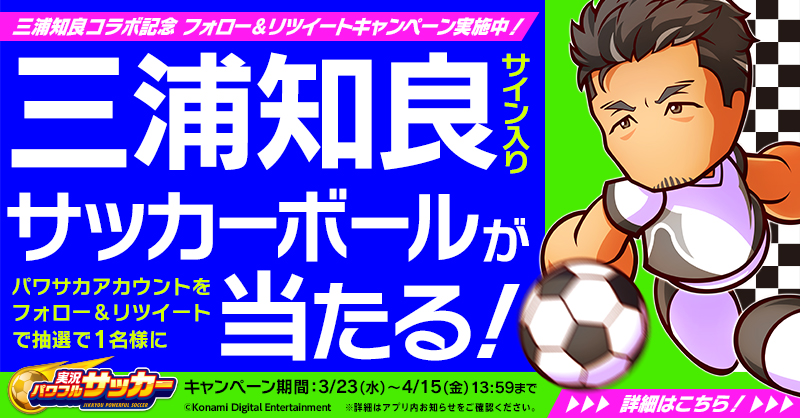 実況パワフルサッカー パワサカ 公式 Pawasaka Pr 三浦知良 コラボイベント開催記念 フォロー リツイートキャンペーン このアカウントをフォロー この投稿をrtで応募 抽選で1名様に 三浦知良選手の直筆サイン入りサッカーボールをプレゼント