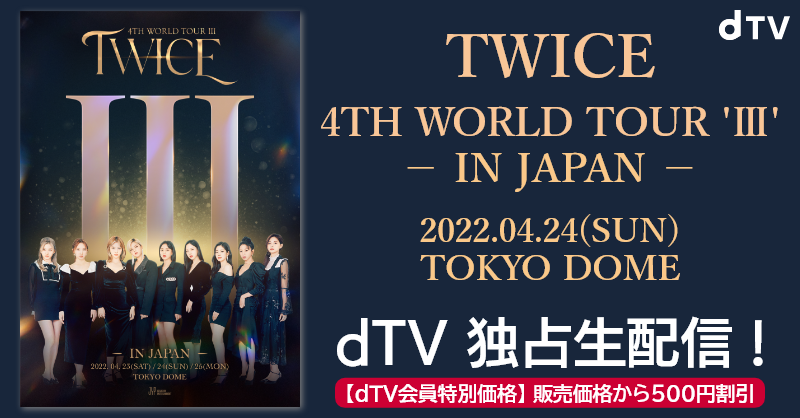 Dtv ライブ最新情報 Dtv Live Twice オリジナルステッカープレゼント 日本公演 Dtv 独占生配信 チケット販売中 渋谷ハチ公前 Shibu Hachi Box で Twice特別展示を開催中 シブハチ 来場者に先着でオリジナルステッカーをプレゼント プレゼント