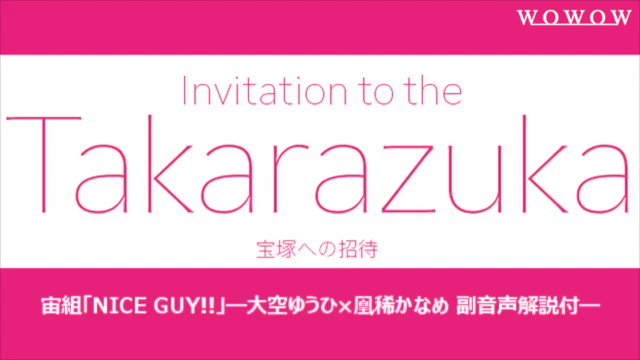 / 大空ゆうひ×凰稀かなめ 副音声解説を務めるお2人のコメントが到着‼️ \ 副音声の一部を先行公開