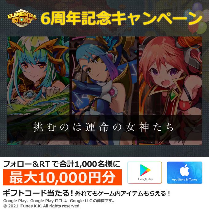 リセ エレスト 公式 Elementalstory エレスト6周年記念twitterキャンペーン 最大1万円分のギフトコードが合計1 000名様に当たっちゃうよ 外れてもクリスタルがもらえるから参加してね 応募方法 Elementalstory をフォロー 本ツイートrt リセ エレスト 公式 Elementalstory エレスト6周年記念twitterキャンペーン 最大1万円分のギフトコードが合計1 000名様に当たっちゃうよ 外れてもクリスタルがもらえるから参加してね 応募方法 Elementalstory をフォロー 本ツイートrt