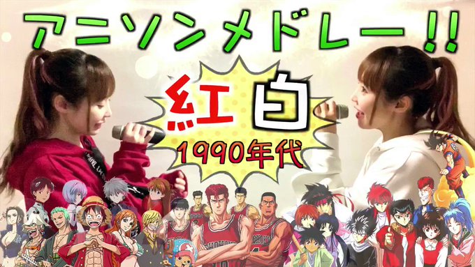 ひろみちゃんねる 毎週月曜22時 生配信中 Hiro3nimum 1990年代 紅白 アニソンメドレー 90 S 神アニソンmedley です フルはこちらから Youtu Be Tp3sp34oxzk アニメ メドレー Medley アニソン ひろみちゃんねる 拡散