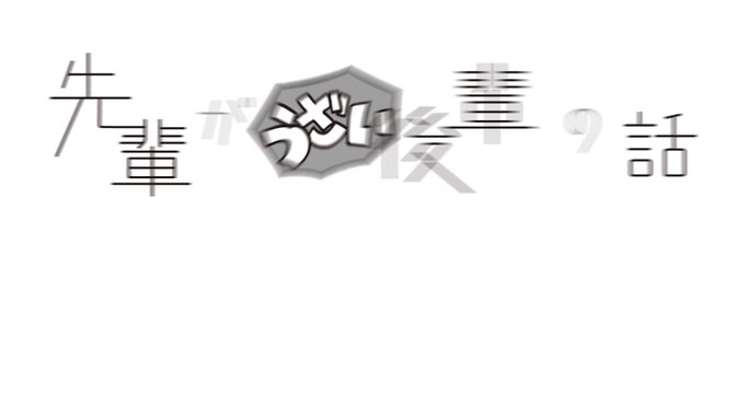 一迅社の宣伝課です Ichijinsha Info 先輩がうざい後輩の話 一迅社宣伝 先輩がうざい後輩の話channel 08 スペシャルゲストコラボはお休み回 今回のアニメのストーリーでもですが 仕事に対しても私生活についても勉強熱心な五十嵐ちゃんを見習いたい
