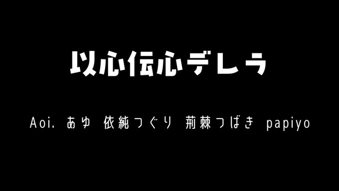 荊棘つばき 春はゆく 歌った 歌コレ5位thx Ibaratsubaki シンデレラ Deco 27 様 Aoi あゆ 依純つぐり 荊棘つばき Papiyo 仲良し5人で以心伝心デレラしました 正直めっちゃ面白いです 歌ってみた 歌い手さんmix師さん絵師さん動画師さんpさんと