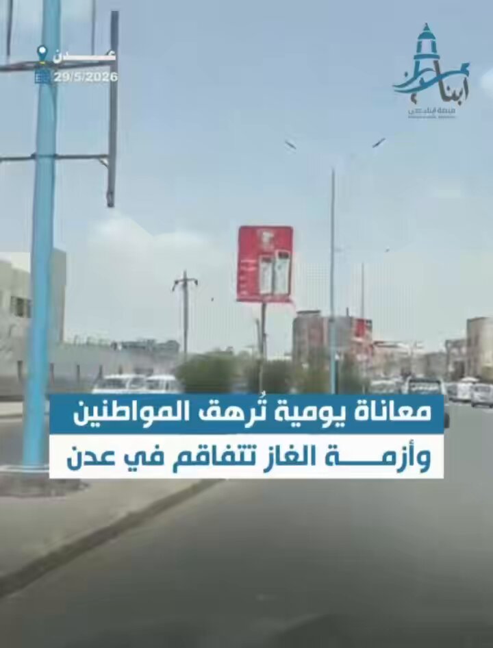 RT by @Adelalhasanii: شاهد | أزمة الغاز تُلقي بظلالها على أجواء العيد في عدن

- في أيام يفترض أن تمتلئ بفرحة عيد الأضحى، يقف أبناء عدن في طوابير طويلة بحثاً عن أسطوانة غاز أو بضع لترات تُعينهم على قضاء حاجاتهم اليومية.
- أزمة غاز مستمرة تُثقل كاهل الناس، وتضاعف معاناة الأسر التي أنهكتها الظروف، حتى أصبح الحصول على الغاز حلماً يؤرق المواطنين في كل حي وشارع.

#منصة_أبناء_عدن