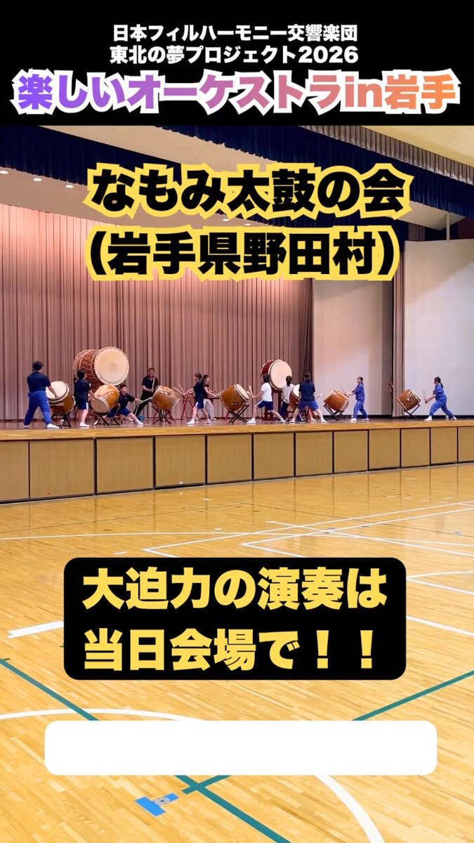 日本フィルハーモニー交響楽団「東北の夢プロジェクト 2026 楽しいオーケストラ in 岩手」開催告知