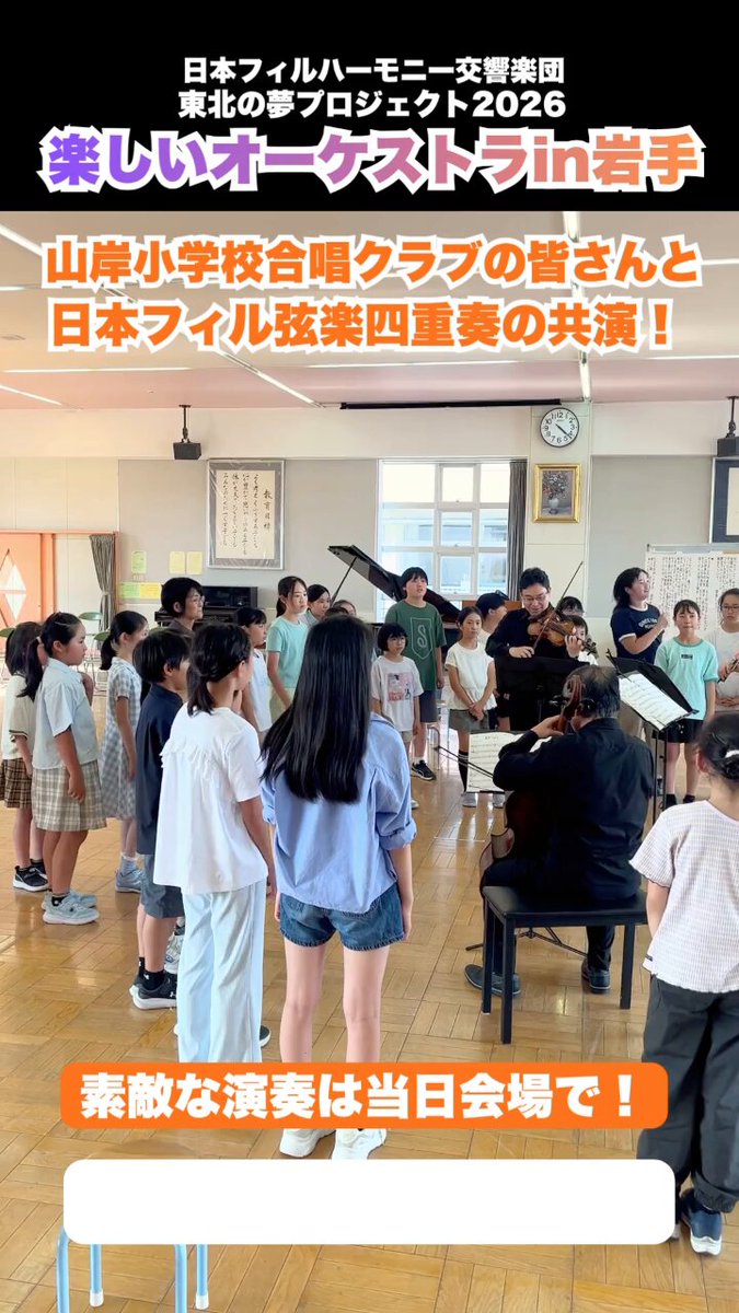 日本フィルハーモニー交響楽団「東北の夢プロジェクト 2026 楽しいオーケストラ in 岩手」開催告知