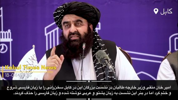 کنفرانس خبری امیر خان متقی در کابل او از از رهبران جمهوریت خواست به کاب... https://youtu.be/cCC1f2oGc_o?is=lCL2oKQsWP50za0f via @YouTube