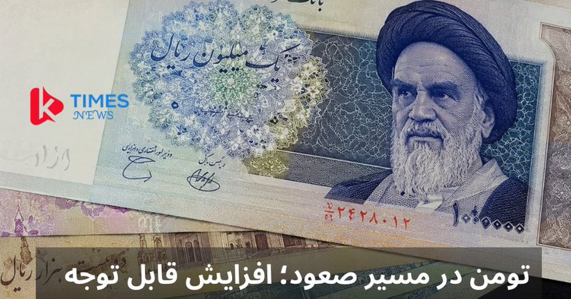 افزایش چشمگیر ارزش تومن در برابر پول افغانی؛ بازارهای مالی در کانون توجه