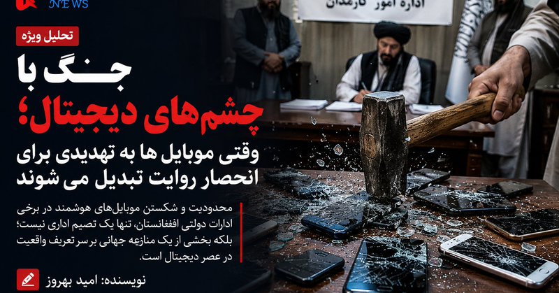 جنگ با چشم‌های دیجیتال؛ نبرد بر سر حق دیدن در عصر فناوری