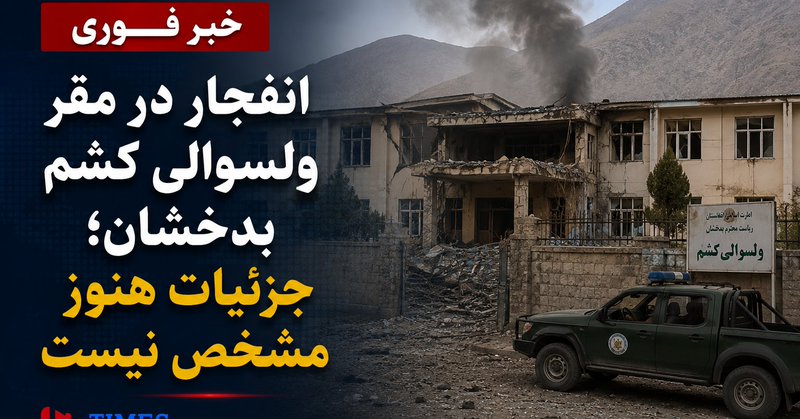 انفجار در مقر ولسوالی کشم بدخشان؛ جزئیات رویداد همچنان نامشخص است