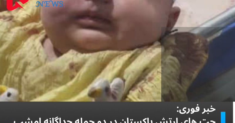 خبر تازه: منابع محلی: حملات هوایی منتسب به پاکستان در پکتیا؛ گزارش‌ها از تلفات گسترده غیرنظامیان حکایت دارد