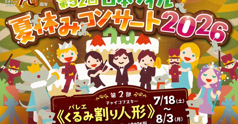 日本フィル創立70周年「第52回夏休みコンサート2026」開催