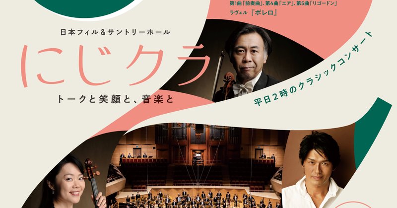 日本フィル＆サントリーホール「にじクラ」第12回公演が7月14日より一般発売