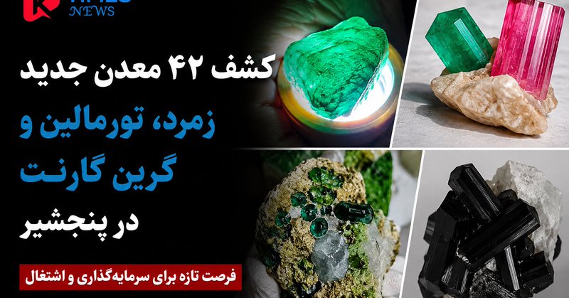 کشف ۴۲ معدن جدید در پنجشیر؛ فرصت تازه برای سرمایه‌گذاری و اشتغال
