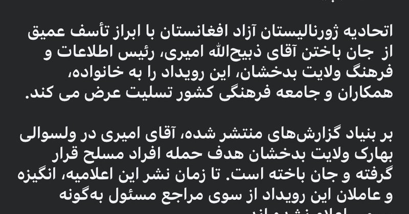 آیا اتحادیه ژورنالیستان آزاد افغانستان واقعا حامی خبرنگاران است، یا فقط بلندگوی منافع و روابط خاص؟