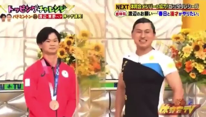 Tbs炎の体育会tv Taiikukaitv 保存版 オードリーのお二人 オードリー 渡辺勇大 春日俊彰 体育会tv Nitter