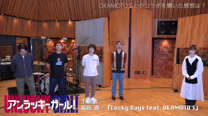 アンラッキーガール 公式 Unlucky Ytv 福原 遥 Okamoto S スペシャルインタビュー ドラマ アンラッキーガール 主題歌の Lucky Days Feat Okamoto S で今回初コラボをした福原遥さんとokamoto Sの皆さんにインタビュー 福原遥