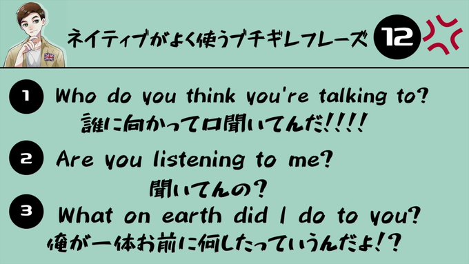 れお イギリスハーフ英語 Leobritisheng 炎上覚悟で作りました 今回は土曜の夜には絶対に使いたくない ネイティブが使うブチギレフレーズ12 を用意しました こういう言葉はあまり使いたくはないですけど 知っておくに越したことはありません