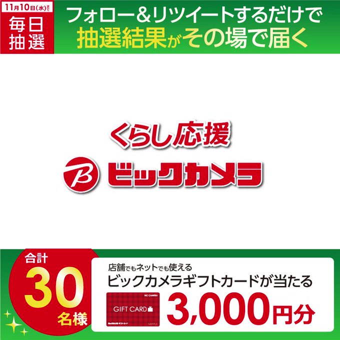 ビックカメラ Biccamerae 携帯料金 ネット 電気料金 家計の見直し応援 フォロー Rtキャンペーン 抽選で合計30名様に ギフトカード3 000円分 がその場で当たる 期間 11 1 月 11 10 水 毎日挑戦可能 本日1日目 Biccameraeをフォロー ビックカメラ Biccamerae 携帯料金 ネット 電気料金 家計の見直し応援 フォロー Rtキャンペーン 抽選で合計30名様に ギフトカード3 000円分 がその場で当たる 期間 11 1 月 11 10 水 毎日挑戦可能 本日1日目 Biccameraeをフォロー