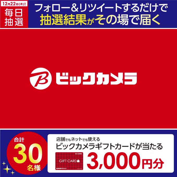 ビックカメラ Biccamerae 歳末ビックジャンボ フォロー Rtキャンペーン 抽選で合計30名様に ギフトカード3000円分 がその場で当たる 期間 12月13日 月 12月22日 水 期間中 毎日挑戦可能 本日8日目 Biccameraeをフォロー この投稿を