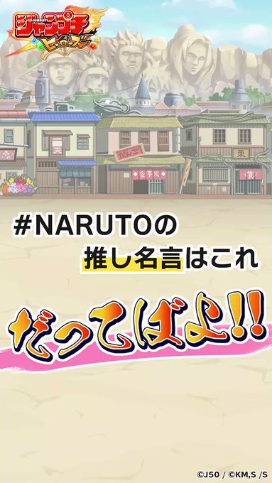 中尾暢樹 Masaki Nakao ジャンプチ にて Naruto特集イベント実施中です さらに ジャンプチヒーローズ公式 Jumputi Heroes にて Narutoの名言を呟くと豪華報酬が貰えるキャンペーンも開催されてます ぜひ参加ください ジャンプチdlはこちらから 中尾暢樹 Masaki Nakao ジャンプチ にて Naruto特集イベント実施中です さらに ジャンプチヒーローズ公式 Jumputi Heroes にて Narutoの名言を呟くと豪華報酬が貰えるキャンペーンも開催されてます ぜひ参加ください ジャンプチdlはこちらから