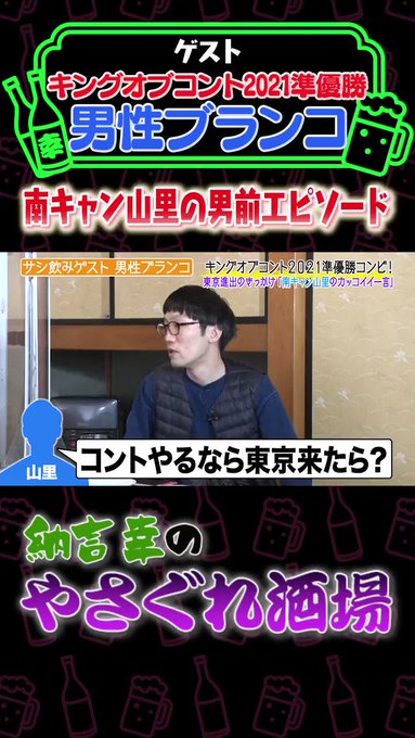 動画 はじめてみました テレ朝公式 Douhaji Ex 納言 幸のやさぐれ酒場 Koc 準優勝 男性ブランコ 登場 男ブラ が東京進出を決心した 南キャン 山里亮太 のカッコ良すぎる一言とは 中川家 笑い飯 インディアンス 先輩芸人秘話が満載 本編は