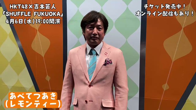 福岡よしもと Fukuoka Ysmt いよいよ明日 Hkt48 と吉本芸人の シャッフルチームでゲーム対決 Shuffle Fukuoka 4月6日 水 19 00開演 カウントダウン コメント最後は Mcの あべてつあき さん チケットまだまだ発売中 オンライン配信もございます