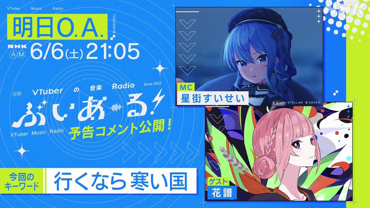 RT by @suisei_hosimati: ✨#ぶいあーる 予告コメント公開✨ 

明日6月6日 21時05分～📻 

ゲスト🌸#花譜 

約2年半ぶりに単独ゲスト登場❣️ 
最新アルバムのこだわりを語り尽くす！ 
#カンザキイオリ への思いも激白🌟 

#壱百満天原サロメ ゲスト回の配信は明日まで👇 
https://www.nhk.or.jp/radio/ondemand/detail.html?p=6N87LJL8ZM_01