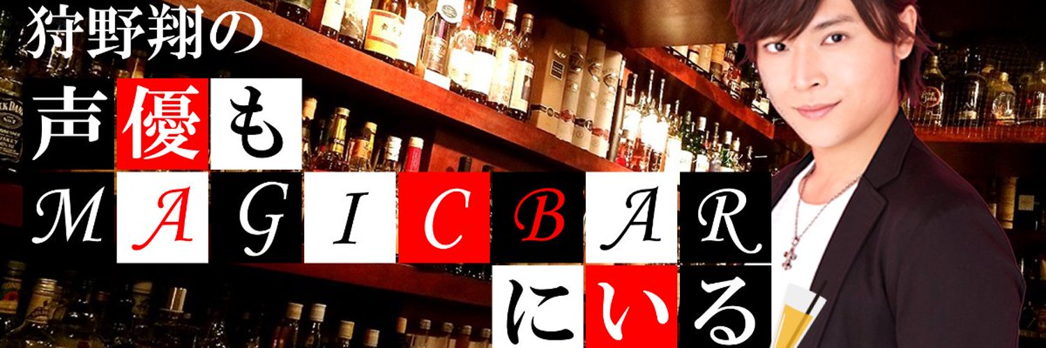 狩野翔の声優もmagicbarにいる Magicbarniiru Nitter