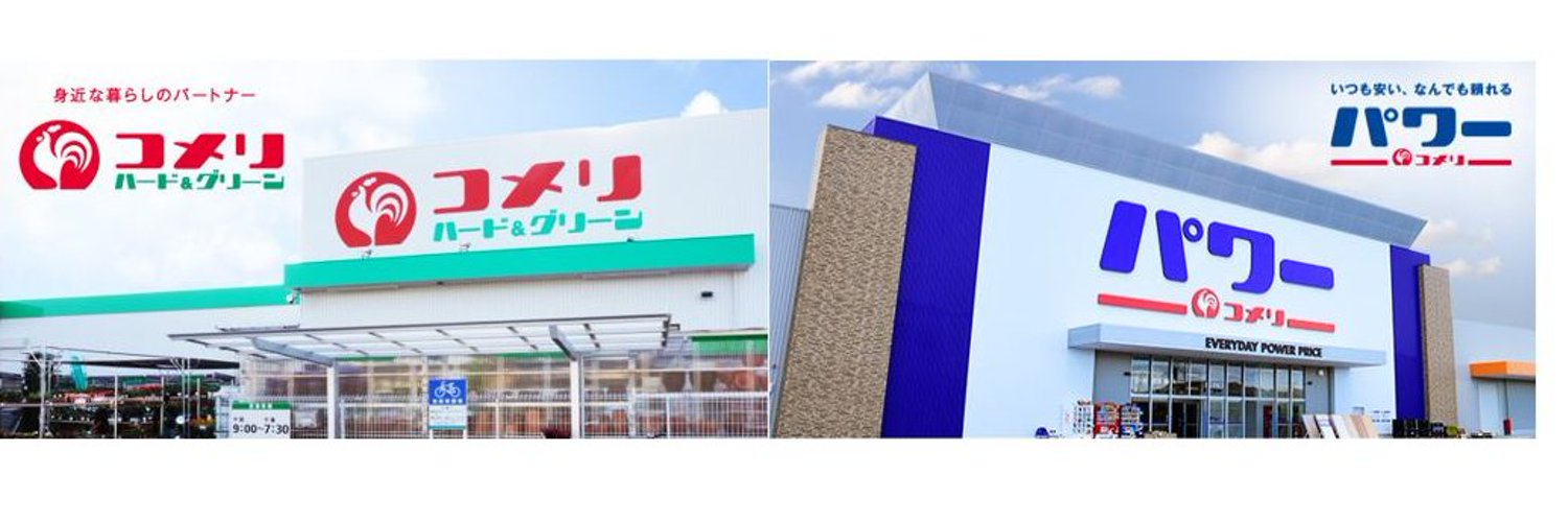 コメリ 公式 Komeriofficial Nitter