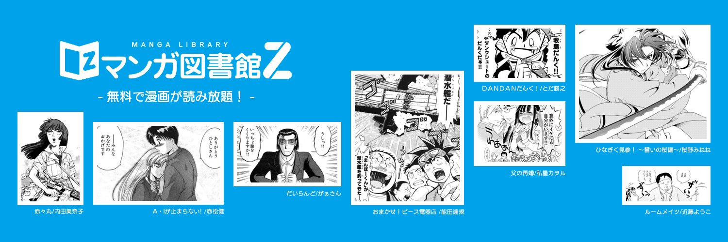 公式 マンガ図書館z Manga Z Nitter