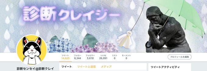 診断センセイ 診断クレイジー Curazytest Nitter 診断センセイ 診断クレイジー Curazytest Nitter