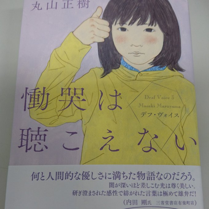 慟哭は聴こえない 丸山 正樹 国内最安値 正樹