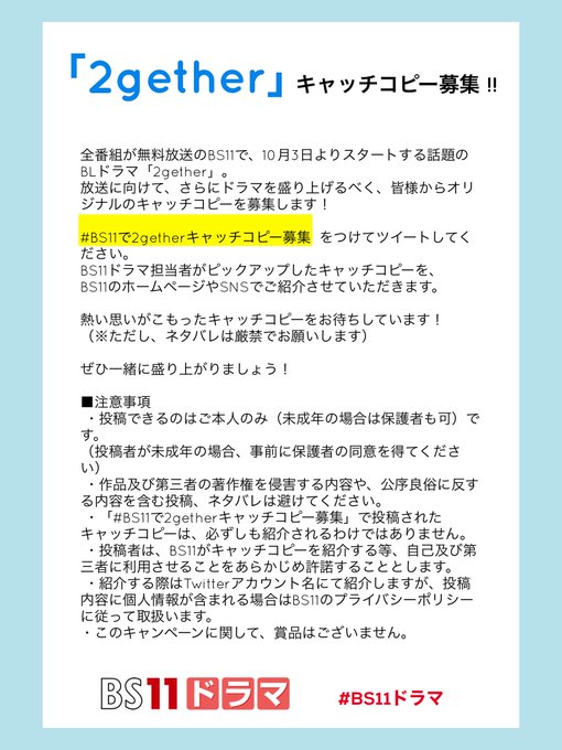 Bs11ドラマ 公式 Bs11 Drama 2gether キャッチコピー募集 ついに10 3 Bs11で放送スタート ファンの皆様だったら このドラマにどんなキャッチコピーをつけますか Bs11で2getherキャッチコピー募集 で呟いてください 添付の注意事項を必ずご確認 Bs11ドラマ 公式 Bs11 Drama 2gether キャッチコピー募集 ついに10 3 Bs11で放送スタート ファンの皆様だったら このドラマにどんなキャッチコピーをつけますか Bs11で2getherキャッチコピー募集 で呟いてください 添付の注意事項を必ずご確認