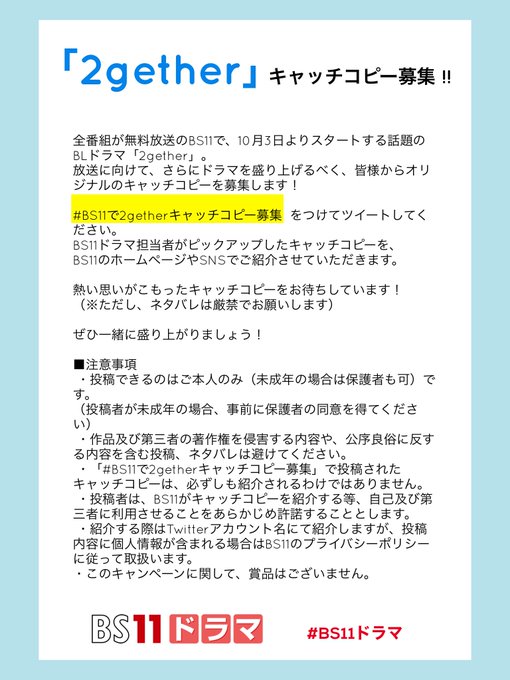 Bs11ドラマ 公式 Bs11 Drama 2gether キャッチコピー募集 ついに10 3 Bs11で放送スタート ファンの皆様だったら このドラマにどんなキャッチコピーをつけますか Bs11で2getherキャッチコピー募集 で呟いてください 添付の注意事項を必ずご確認