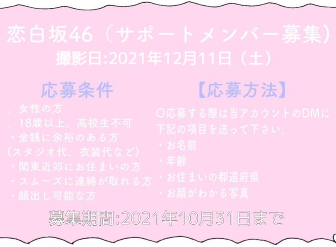 恋白坂46 Kohakuzaka46 恋白坂46 12月11日 土 サポートメンバー募集 坂道踊ってみたのサポートメンバーを募集致します 締め切りは10月末までです 募集は画像の条件に見合う方のみとさせて頂きます 踊る曲はdmでお答え致しますので 興味のある方