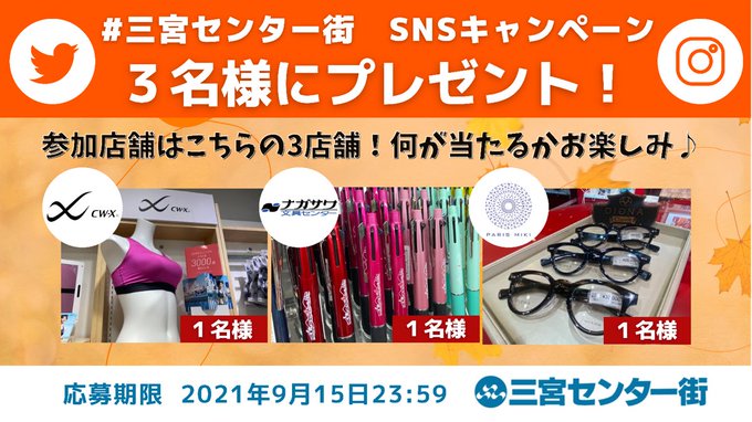 3月は春の Snsキャンペーン実施 神戸三宮センター街 公式 Sancenter1 神戸loveの方必見 3店舗から プレゼント 三宮センター街 9月度snsキャンペーン 参加方法 本アカウントをフォロー この投稿をrt 〆切9 15 応募