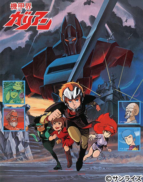 アニメシアターｘ At X 公式 Atx Pr At Xで10月一挙放送決定 機甲界ガリアン 全25話 10月2日 土 9 00より放送開始 キャスト 菊池英博 渕崎ゆり子 平野文 千葉繁 小林修 筈見純 兼本新吾 屋良有作 泉晶子 井上和彦 速水奨 佐藤正治 他