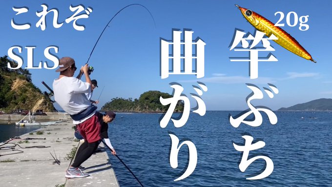 ゆうちょん 魚迎 Fishrewelcome01 本日 朝7時に魚迎チャンネル新規動画を公開します チャンネル開設後 最大級の引きでした コメント宜しくお願いします 魚迎 Sls 青物 スーパーライトショアジギング 釣り Runway Sls これぞ スーパーライト