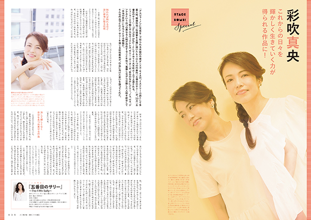 演劇キック Enkick えんぶ 21年10月号 発売中 Interview 彩吹真央 10 21開幕 五番目のサリー The Fifth Sally これからの日々を輝かしく生きていく力が得られる作品に 作品に向けた思いを語る ページ見本 Http Enbu Co Jp Kangekiyoho