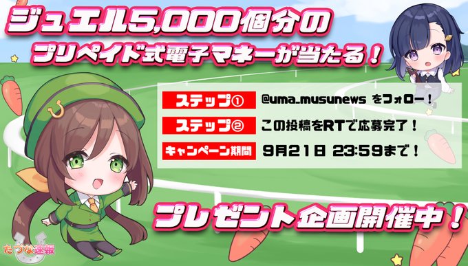 ウマ娘ニュース たづな速報 Uma Musunews ジュエル5000個分が当たる Uma Musunewsフォロー 本投稿rtで応募 ウマ娘で性格診断 がトレンドに ウマ娘のキャラであなたに近い性格なのは 真面目なメジロマックイーン おしとやかなライスシャワー