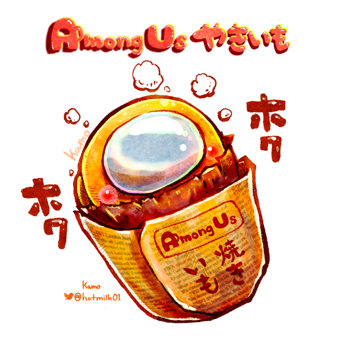 Kamo 食べ物 動物ｲﾗｽﾄ Hotmilk01 アモングアス焼きいも 出来立てホクホクだよ Amongus Amongusart Amongusfanart Nitter