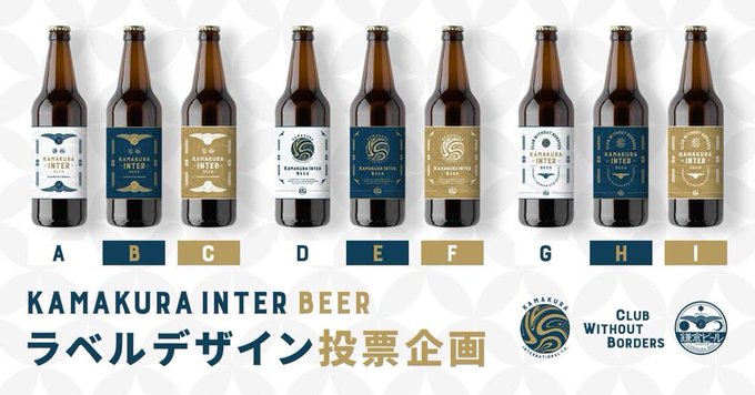 ヨモケン 四方 健太郎 Yomoken02 鎌倉インテルビールのラベルデザイン投票企画ですが 投票締め切りは本日23 59まで 詳しくはフィナンシェ アプリ内の鎌倉インテルトークン をご覧ください トークン保有者のみが投票できます いま2つのデザイン案に人気 ヨモケン 四方 健太郎 Yomoken02 鎌倉インテルビールのラベルデザイン投票企画ですが 投票締め切りは本日23 59まで 詳しくはフィナンシェ アプリ内の鎌倉インテルトークン をご覧ください トークン保有者のみが投票できます いま2つのデザイン案に人気
