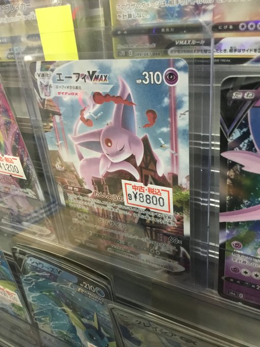 駿河屋秋葉原トレカ ボードゲーム館 Surugayaakiba4 ポケカ 情報 086 080 ポケモンセンターのお姉さん Sr 1 S P エーフィvmax P などポケカ色々買い取らせていただきました 状態確認はスタッフまでお声掛けください ポケモン ポケモンカード 駿河屋秋葉原トレカ ボードゲーム館 Surugayaakiba4 ポケカ 情報 086 080 ポケモンセンターのお姉さん Sr 1 S P エーフィvmax P などポケカ色々買い取らせていただきました 状態確認はスタッフまでお声掛けください ポケモン ポケモンカード