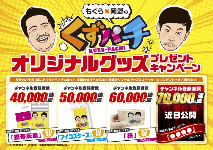 新 王庭伝説 公式 Oniwadensetsu くずパチプレゼントキャンペーン この度チャンネル登録者数が4万人を超えました いつもご視聴誠にありがとうございます 感謝の意を込めまして 番組オリジナルグッズを プレゼントさせて頂きます 応募方法 この