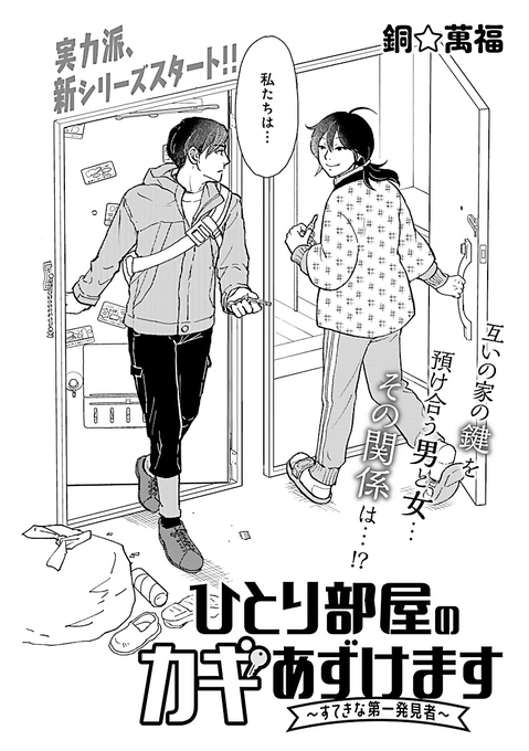 銅 萬福 偶数隔月連載中 喪中 D Manpuku 宣伝 １話公開オマケ付 孤独死に怯える30代男性が超マイペース30代女性にナンパされそのままア ア の話 ピクシブ Www Pixiv Net Artworks 商業漫画 創作男女 ひとり部屋のカギあずけます