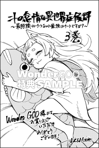 ワングーbook担当 Wondergoo Books コミック オリ特情報 6 23発売予定 Mfc 成長チートでなんでもできるように なったが 無職だけは辞められないようです 3 ワングー オリ特のポストカードはこちら 特典はなくなり次第終了 橋本良太 時野洋輔 ちり